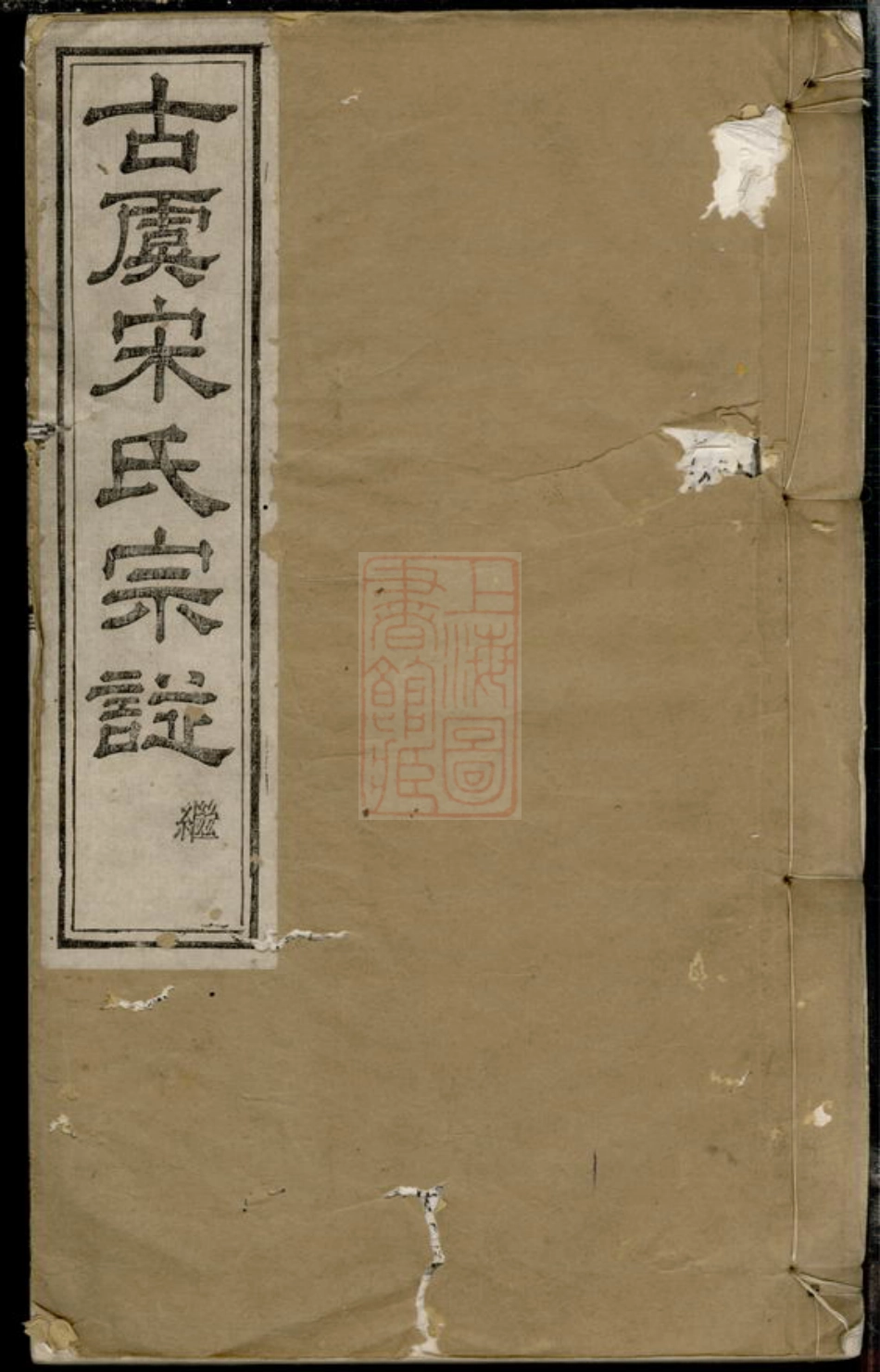 6886.重修古虞宋氏宗谱： 八卷，首一卷：[上虞].pdf_第1页