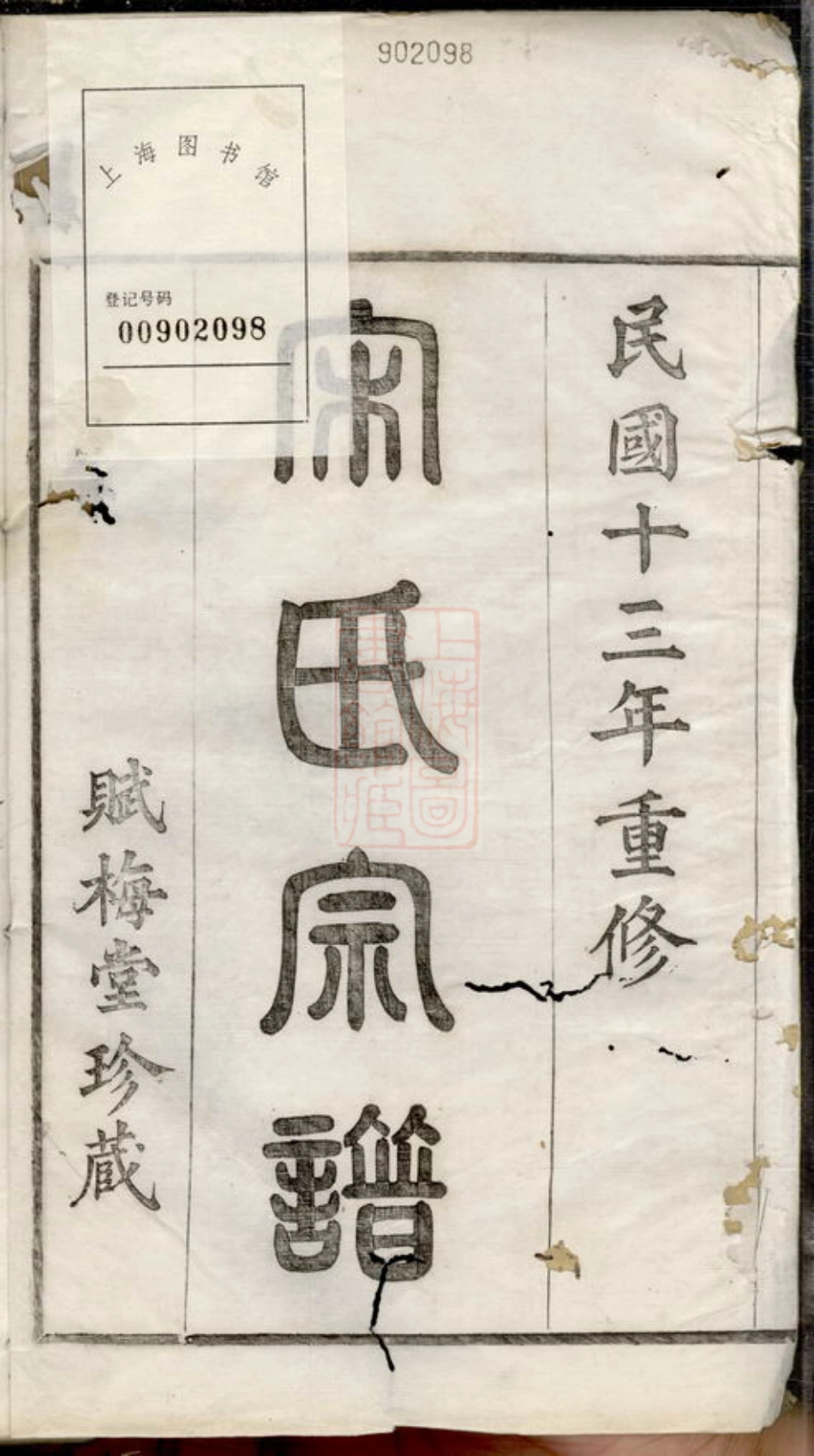 6886.重修古虞宋氏宗谱： 八卷，首一卷：[上虞].pdf_第3页