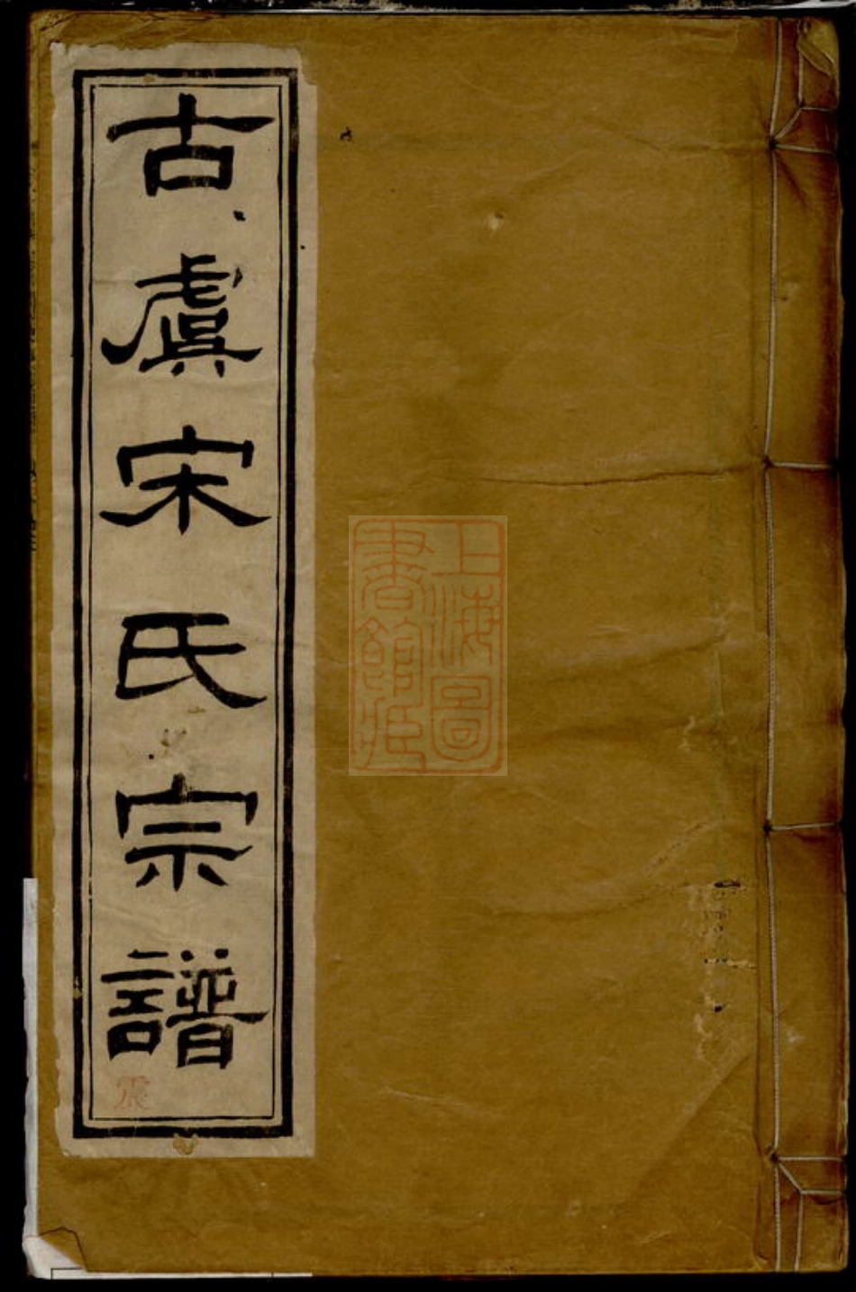 6887.重修古虞宋氏宗谱： 十卷，首一卷：[上虞].pdf_第1页