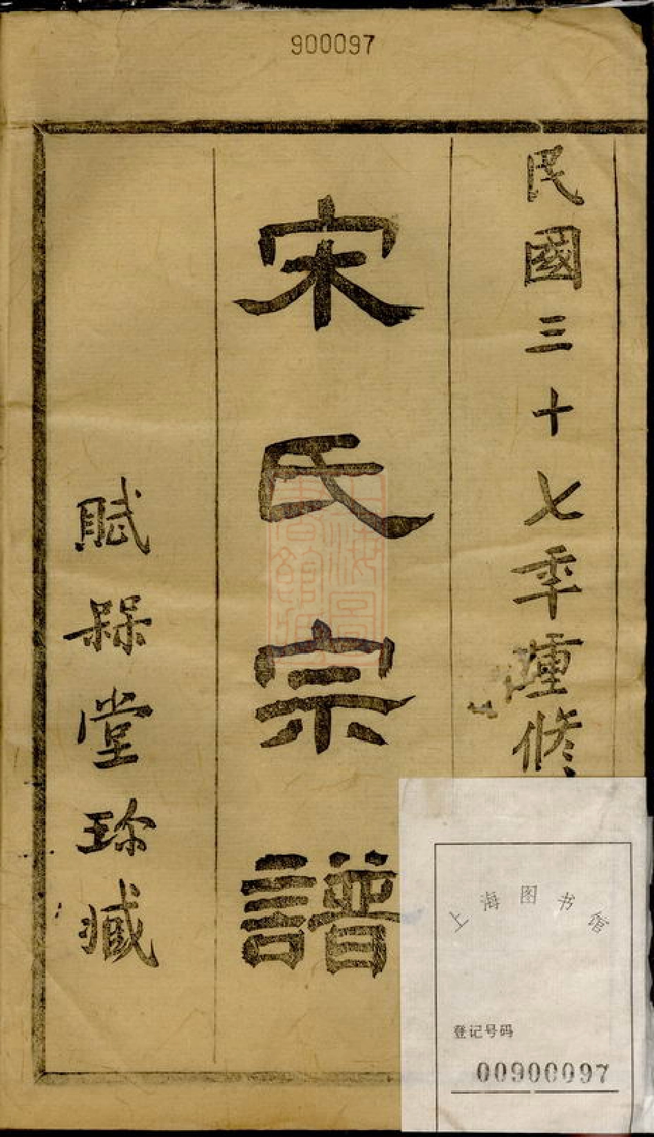 6887.重修古虞宋氏宗谱： 十卷，首一卷：[上虞].pdf_第2页
