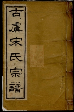 6887.重修古虞宋氏宗谱： 十卷，首一卷：[上虞].pdf