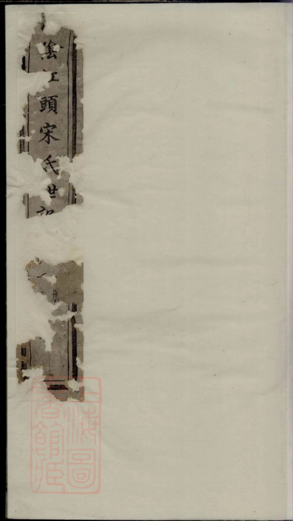 6888.山阴江头宋氏世谱.pdf_第1页