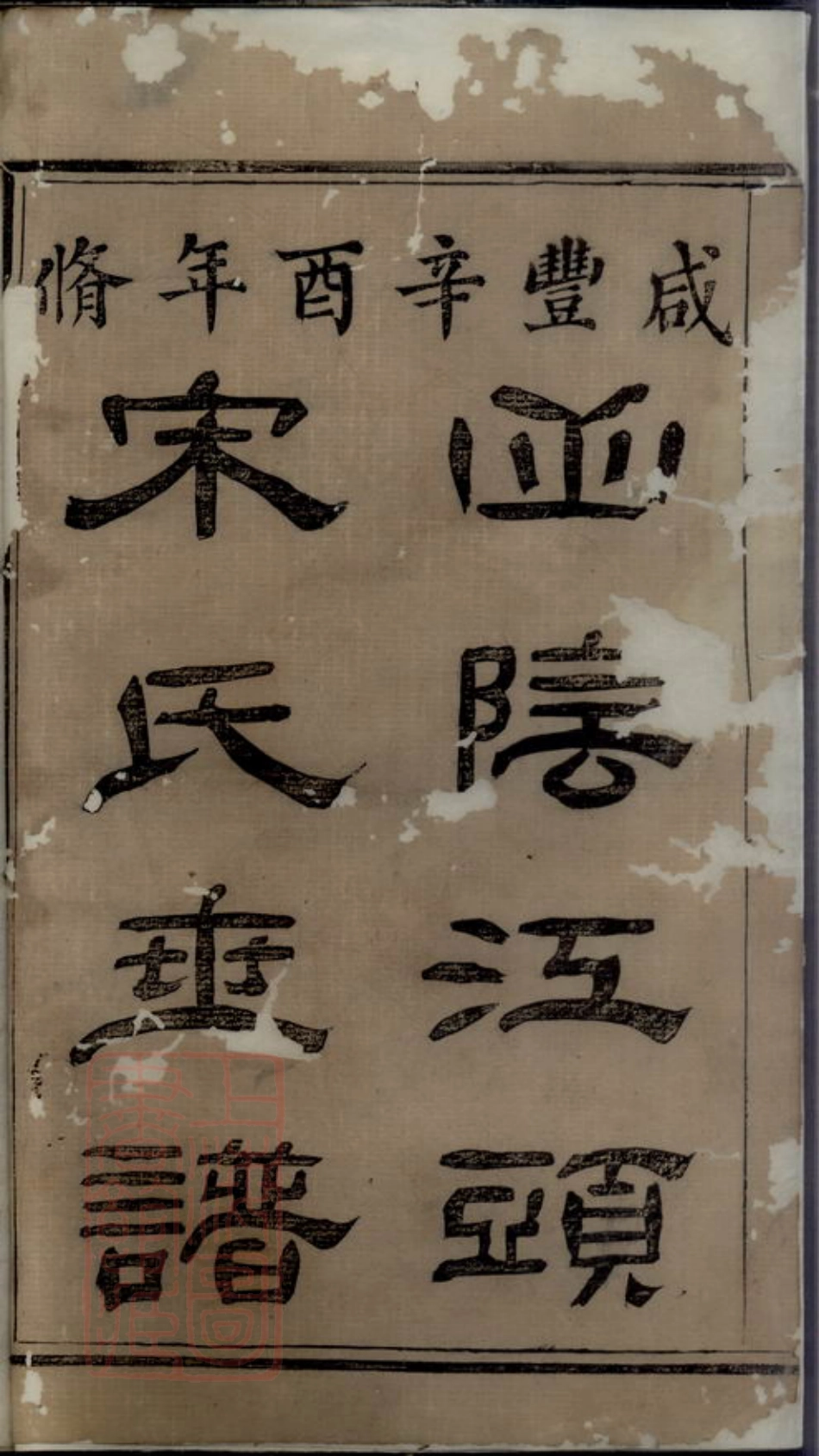 6888.山阴江头宋氏世谱.pdf_第3页