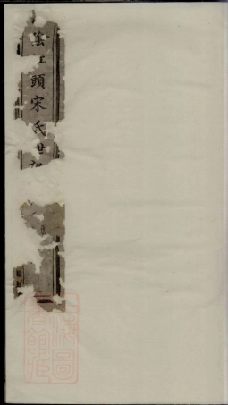 6888.山阴江头宋氏世谱.pdf