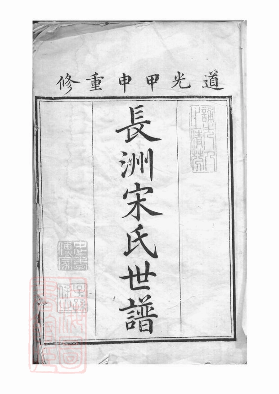 6889.长洲宋氏世谱： 十二卷，首一卷，末一卷.pdf_第2页