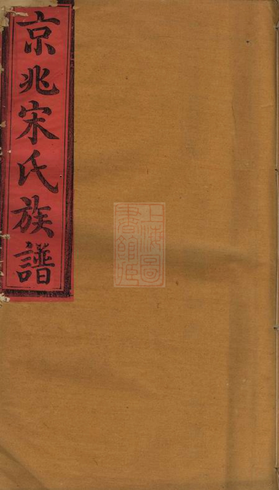 6890.京兆宋氏族谱： 二十八卷.pdf_第1页