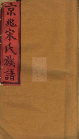 6890.京兆宋氏族谱： 二十八卷.pdf