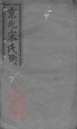 6891.京兆宋氏族谱： 三十五卷.pdf