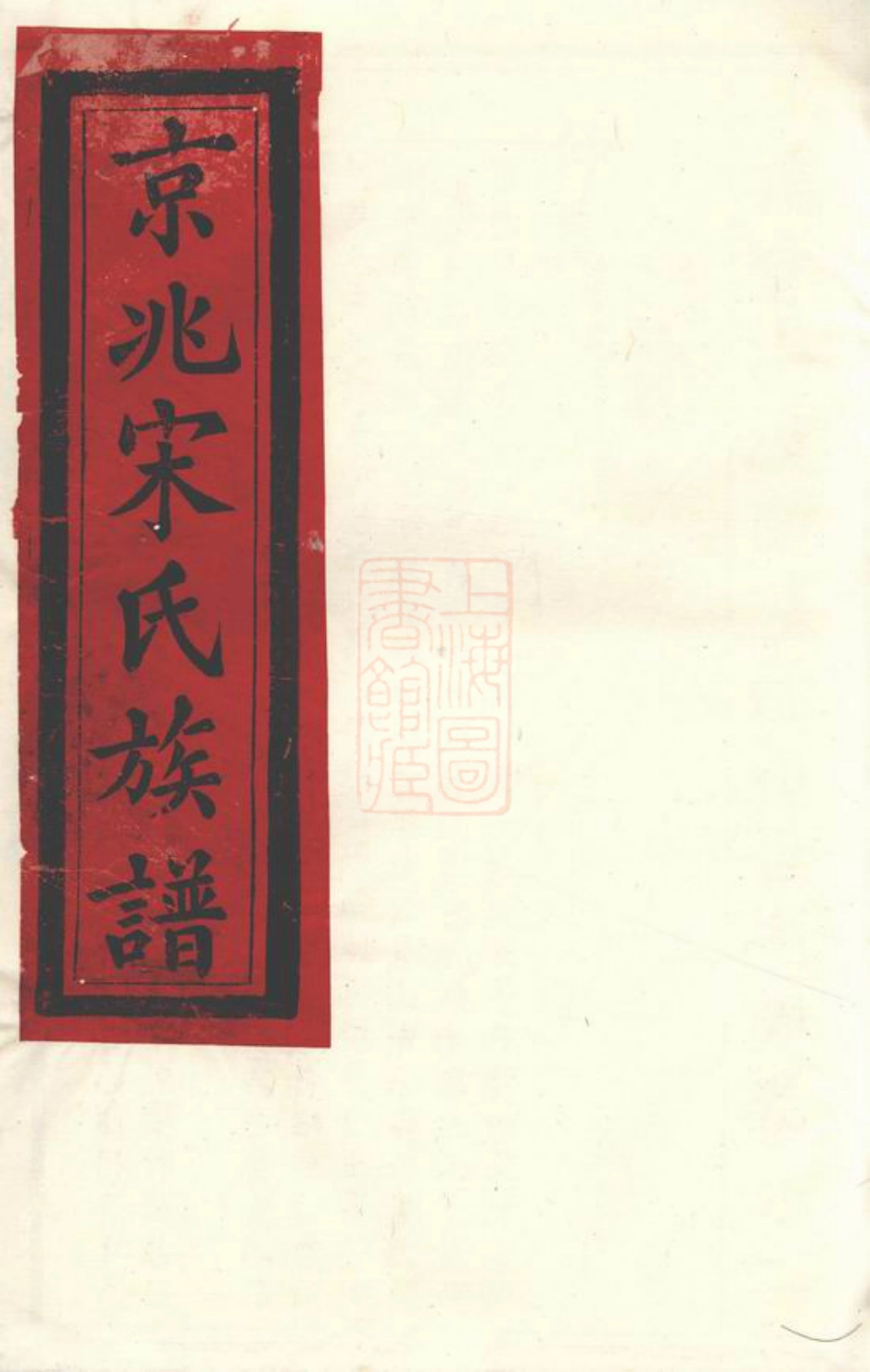 6893.京兆宋氏族谱： 四十六卷.pdf_第1页