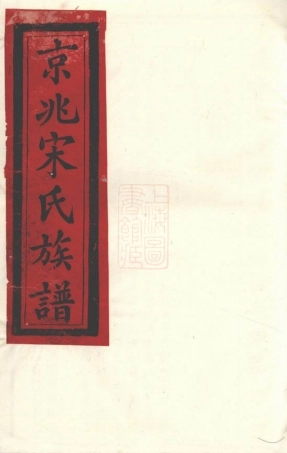 6893.京兆宋氏族谱： 四十六卷.pdf
