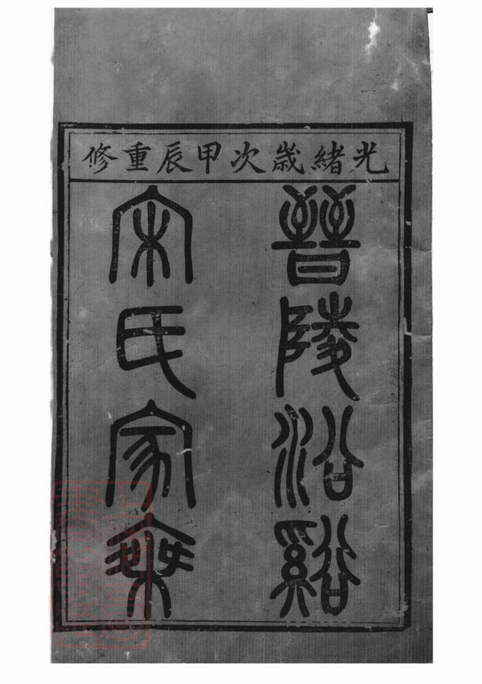 6895.晋陵沿溪宋氏家乘： 二十卷.pdf_第1页