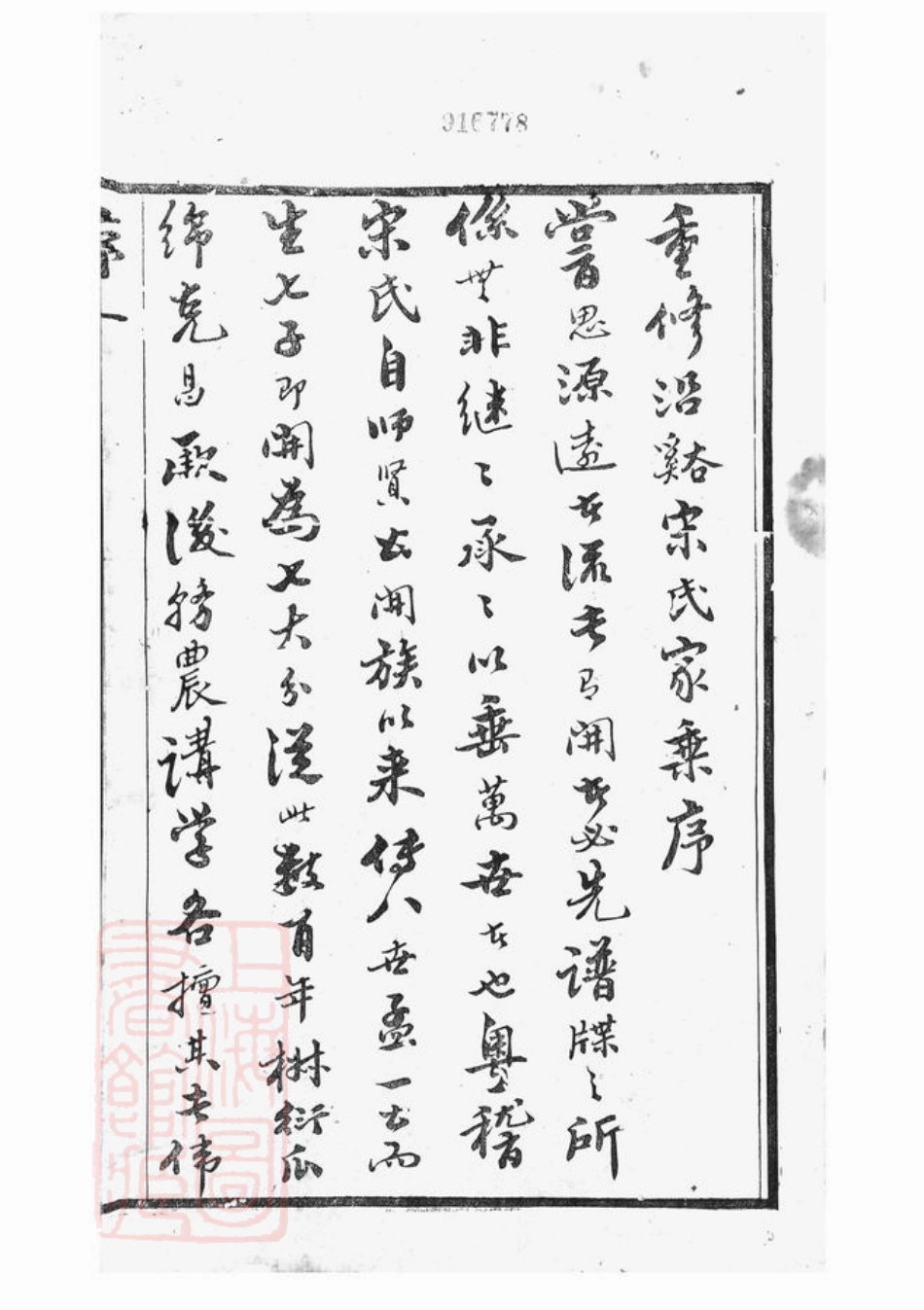 6895.晋陵沿溪宋氏家乘： 二十卷.pdf_第2页