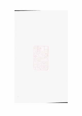 6710.狮山余氏族谱： 六卷，首一卷：[遂安].pdf