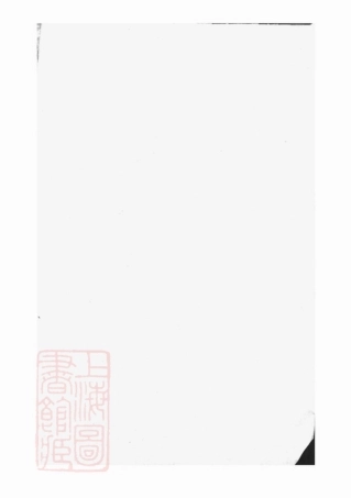 6711.狮山余氏族谱： [遂安].pdf