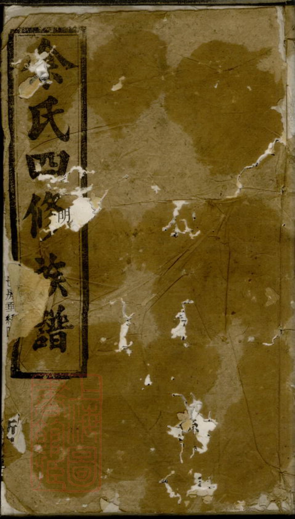 6717.余氏四修族谱.pdf_第1页