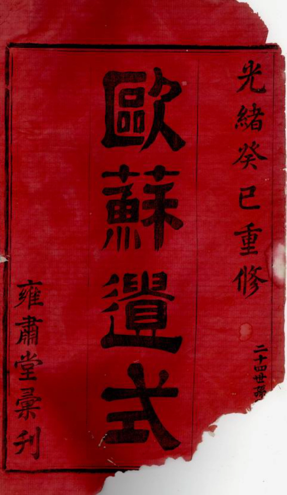 6720.暨阳高湖余氏宗谱： 十八卷.pdf_第2页