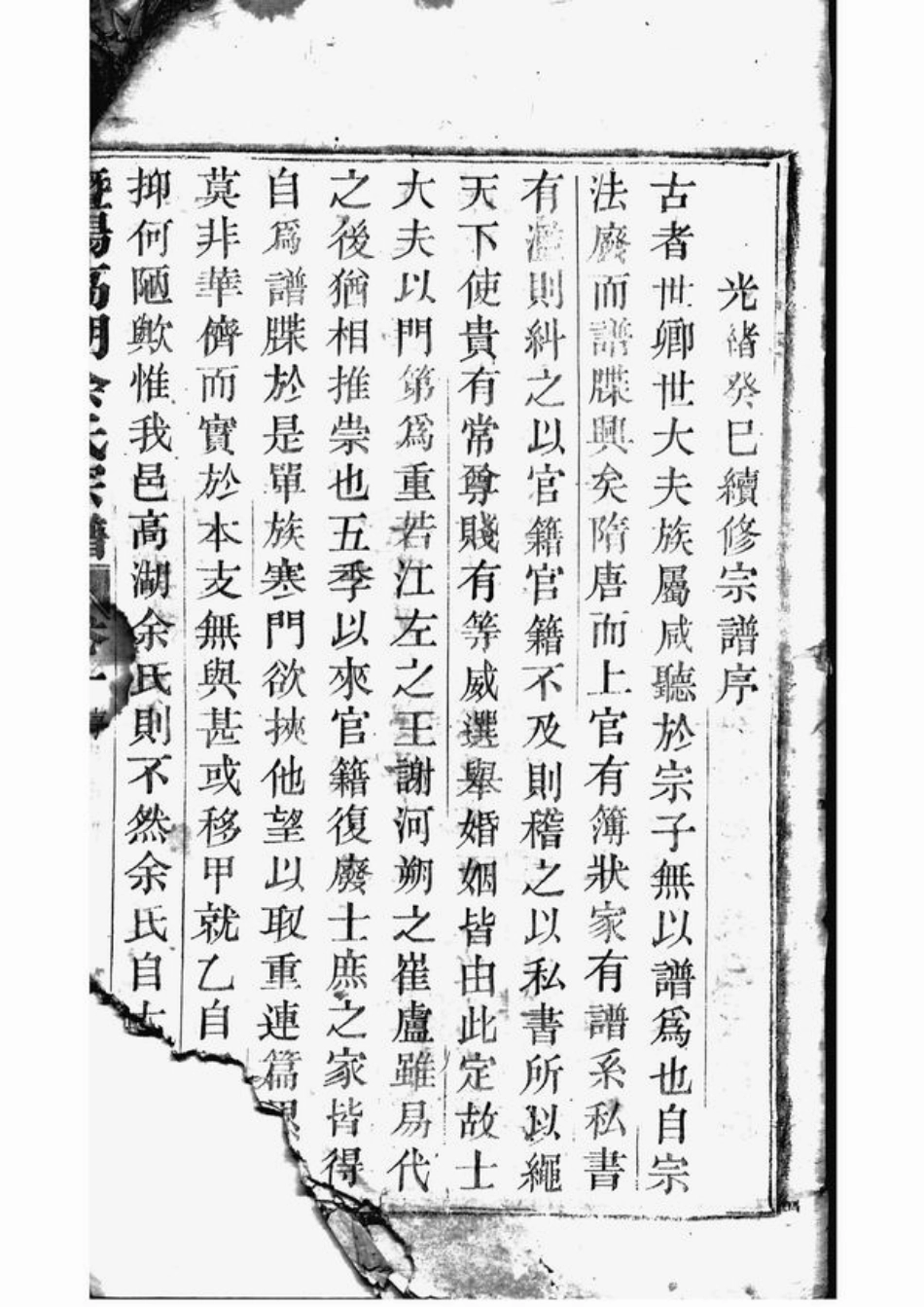 6720.暨阳高湖余氏宗谱： 十八卷.pdf_第3页