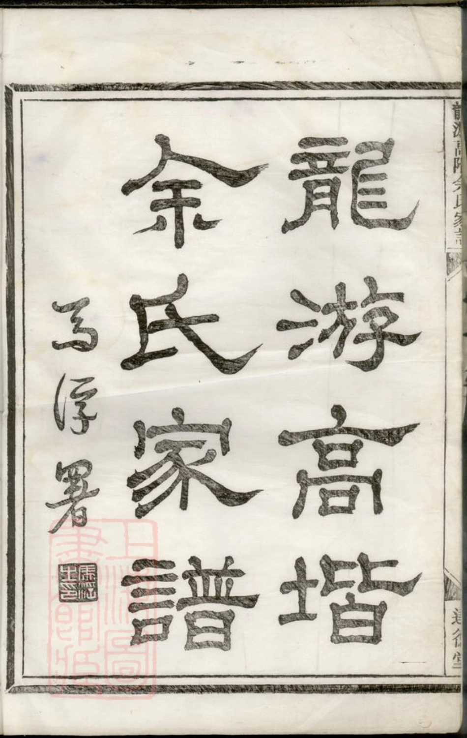 6723.龙游高阶余氏家谱.pdf_第3页