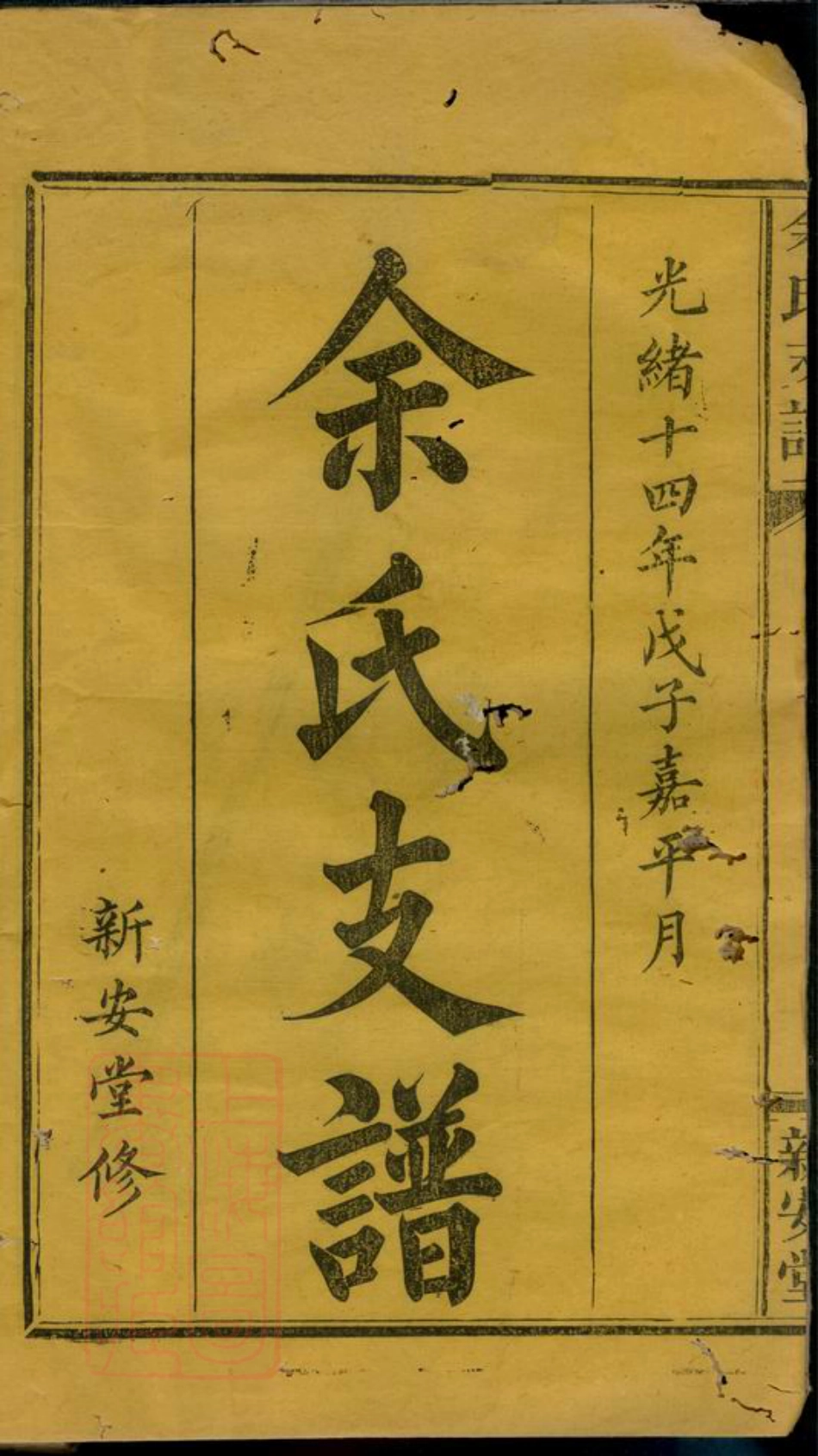 6728.余氏支谱： 六卷，首一卷：[浏阳].pdf_第2页