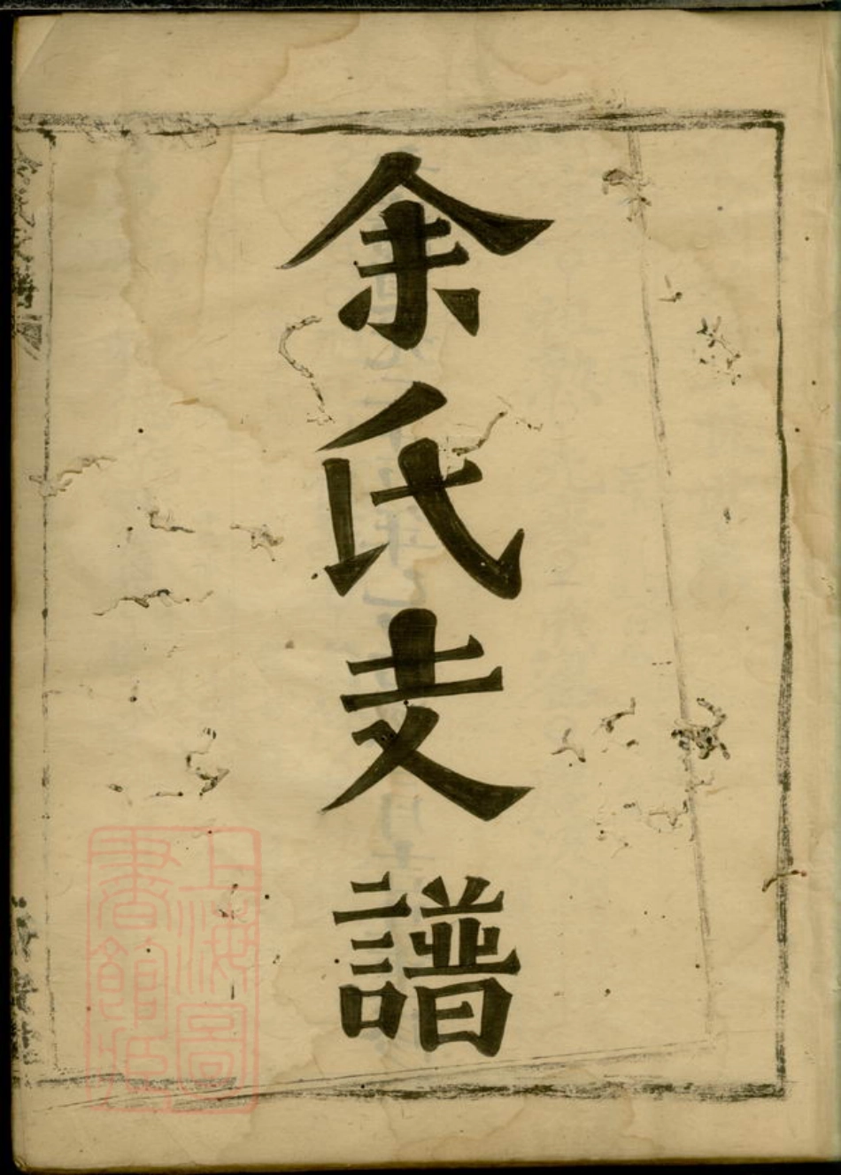 6729.余氏支谱.pdf_第2页