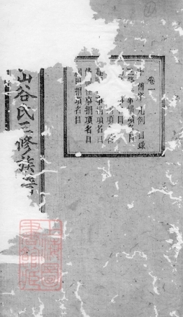 6732.中湘长山谷氏三修族谱： 二十四卷：[湘乡、湘潭].pdf