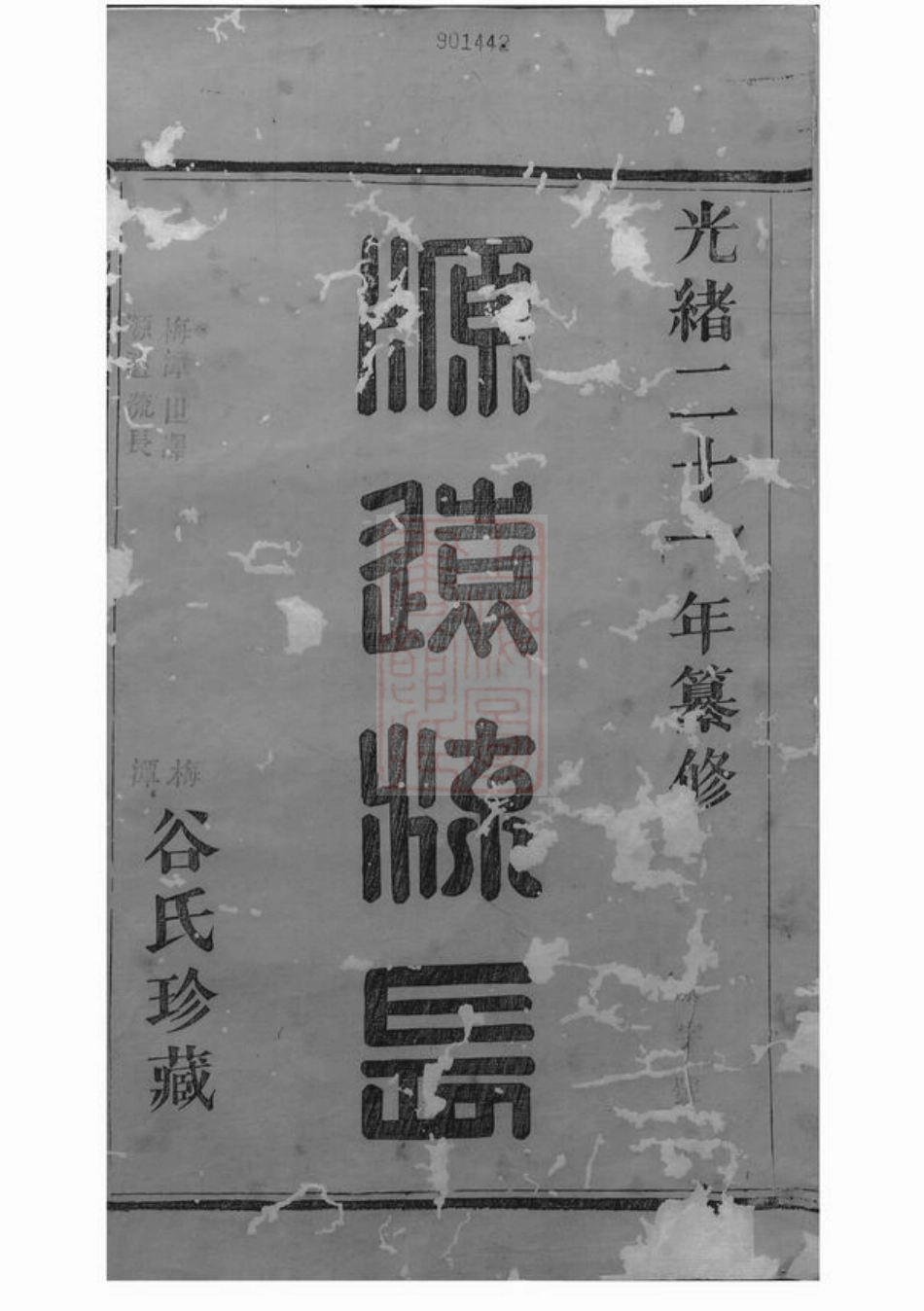 6734.馀姚谷氏宗谱： 四卷.pdf_第2页