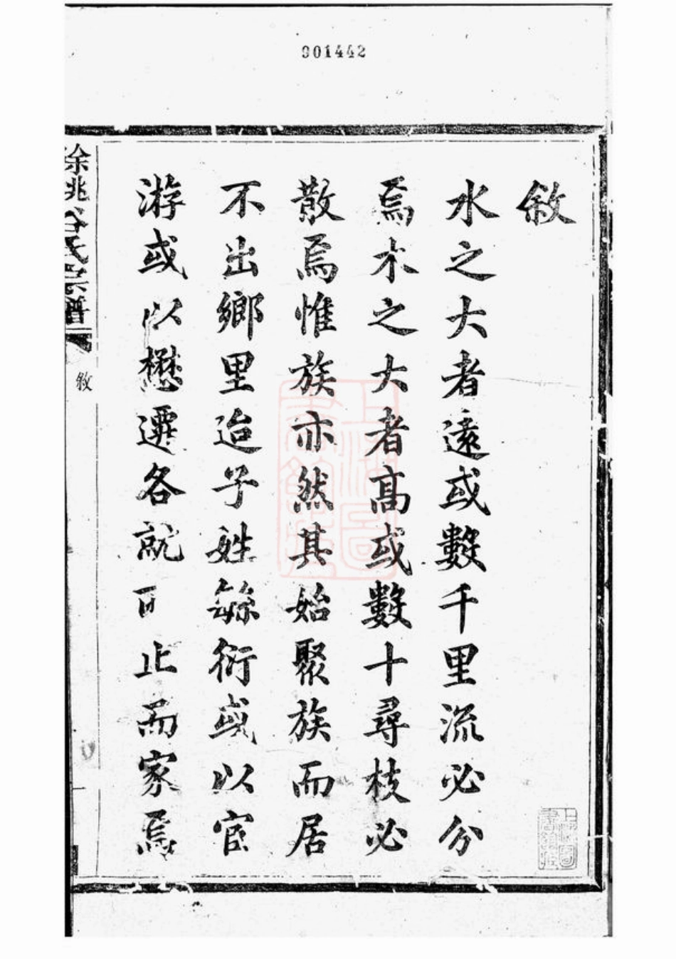 6734.馀姚谷氏宗谱： 四卷.pdf_第3页