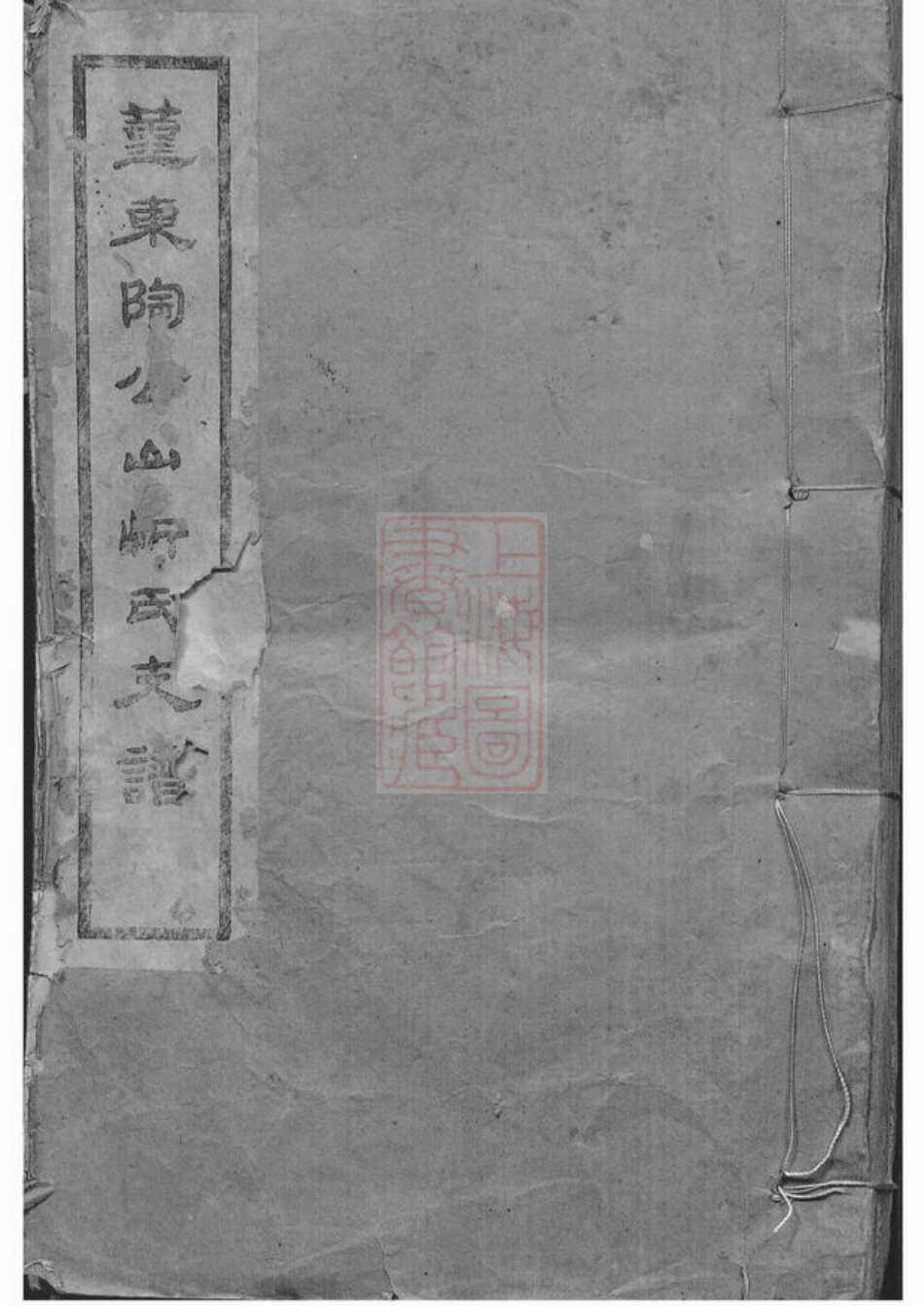 6738.鄞东陶公山忻氏支谱： 不分卷：[鄞县].pdf_第1页