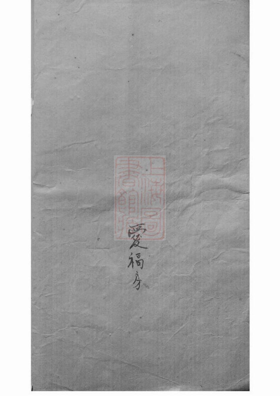 6738.鄞东陶公山忻氏支谱： 不分卷：[鄞县].pdf_第2页