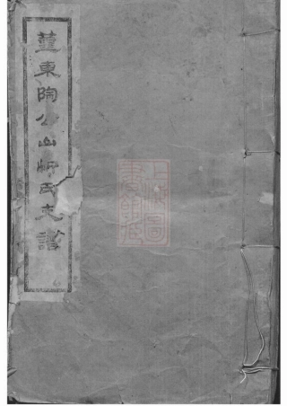 6738.鄞东陶公山忻氏支谱： 不分卷：[鄞县].pdf