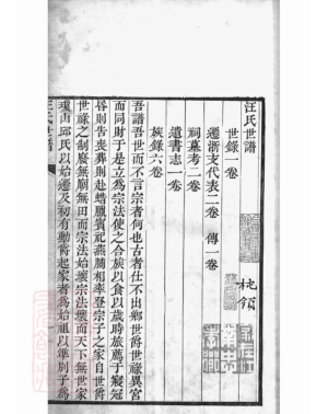 6739.汪氏世谱： 世录一卷，迁浙支代表二卷，传一卷，祠墓考二卷，遗书志一卷，族录六卷.pdf_第2页