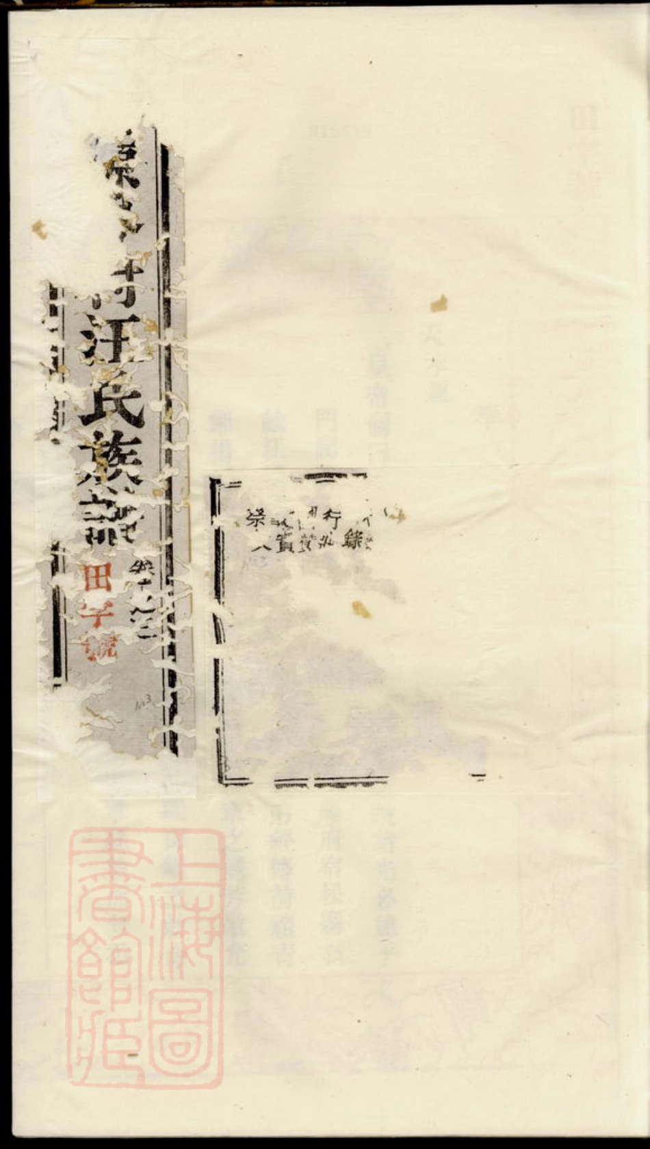 6741.仙源岑村汪氏族谱.pdf_第1页