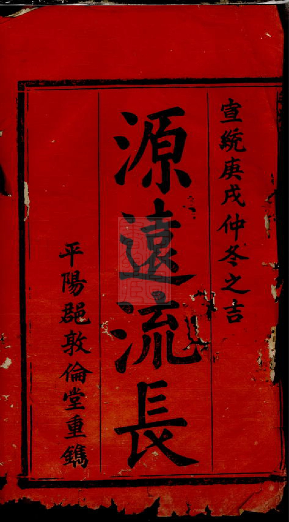 6742.皖湖汪氏宗谱： 十卷，首一卷：[安徽太湖].pdf_第2页