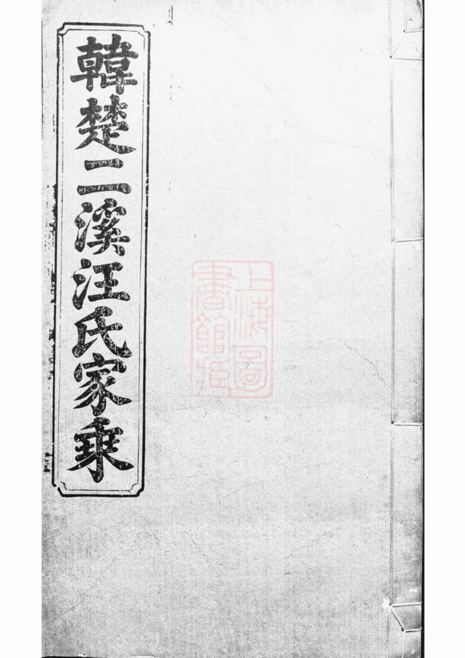 6751.韩楚二溪汪氏家乘： 十卷，首一卷：[祁门].pdf_第1页