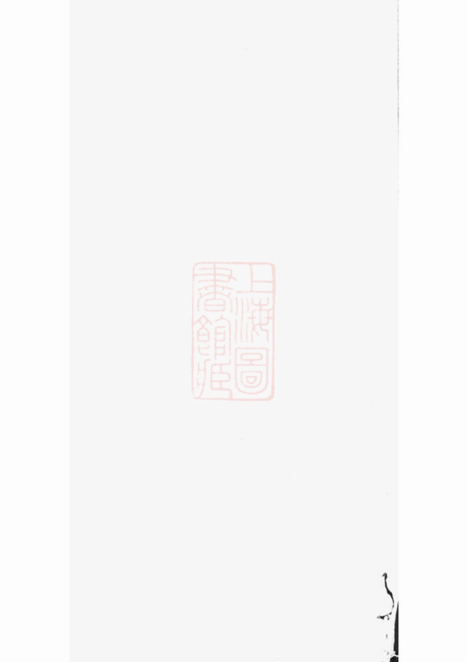 6751.韩楚二溪汪氏家乘： 十卷，首一卷：[祁门].pdf_第2页