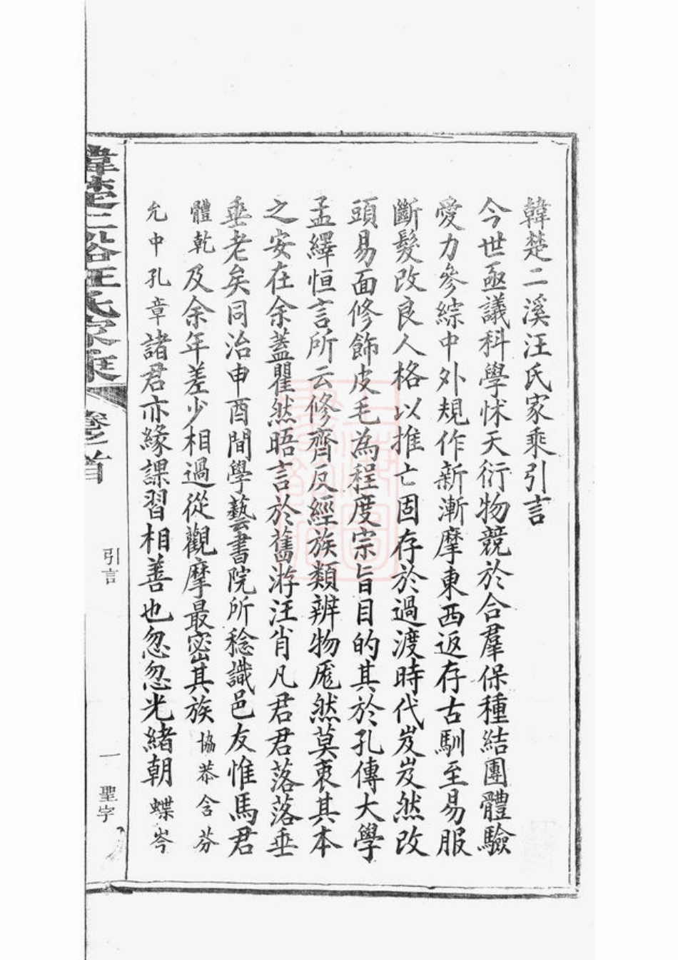 6751.韩楚二溪汪氏家乘： 十卷，首一卷：[祁门].pdf_第3页