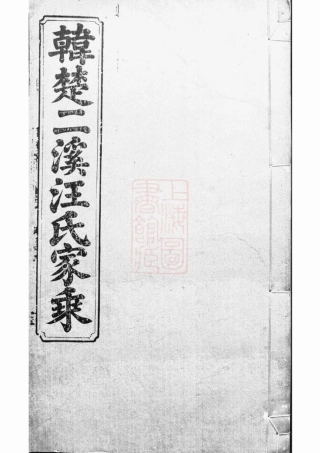 6751.韩楚二溪汪氏家乘： 十卷，首一卷：[祁门].pdf