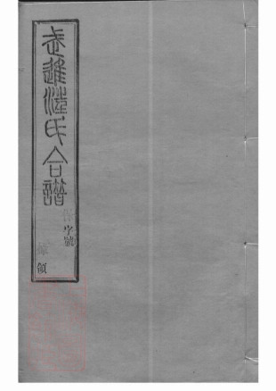 6755.武进汪氏合谱： 八卷.pdf_第1页