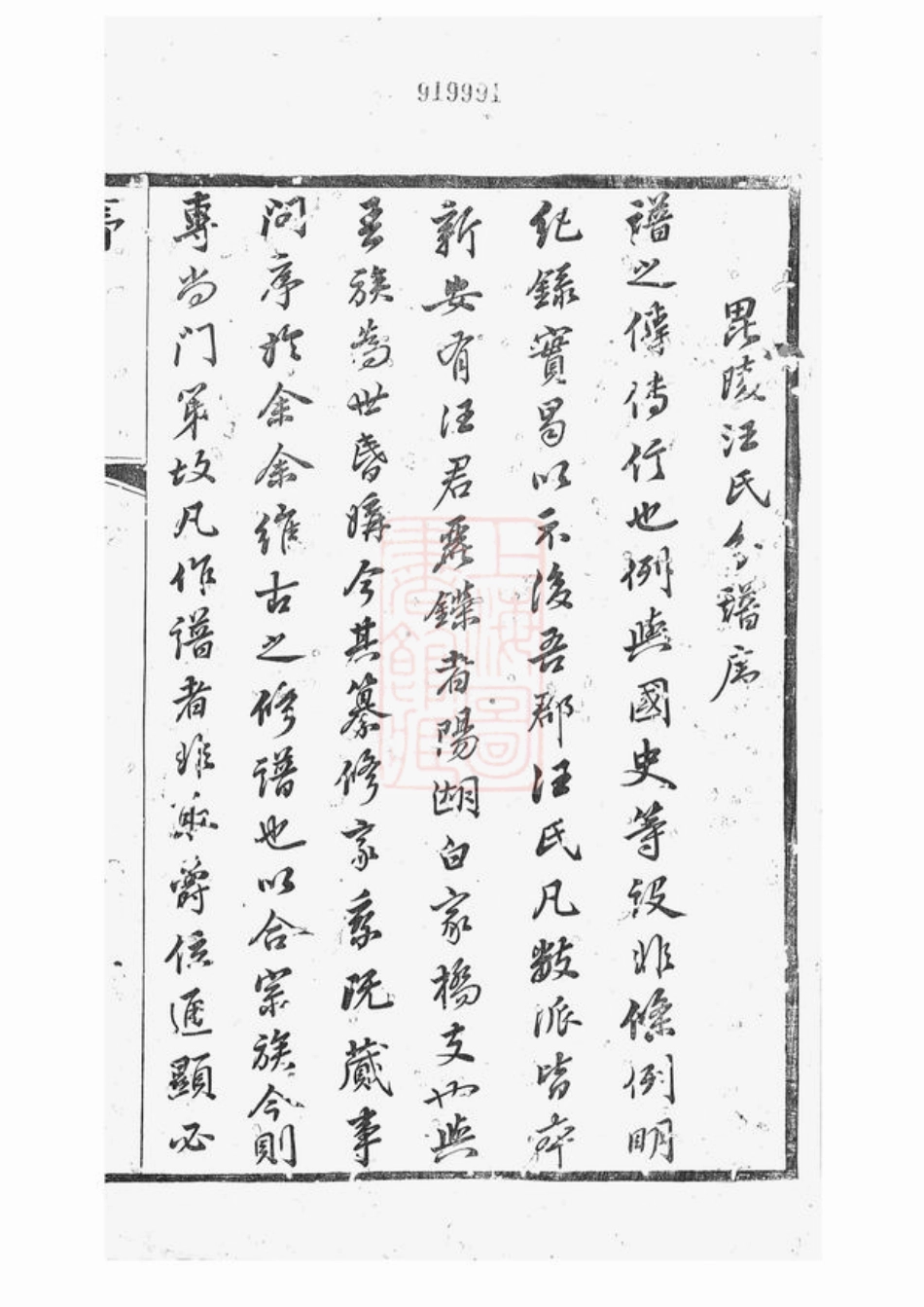 6756.汪氏家乘： 三十二卷，首一卷：[武进].pdf_第2页