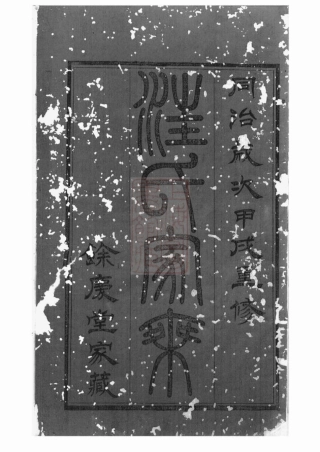 6756.汪氏家乘： 三十二卷，首一卷：[武进].pdf