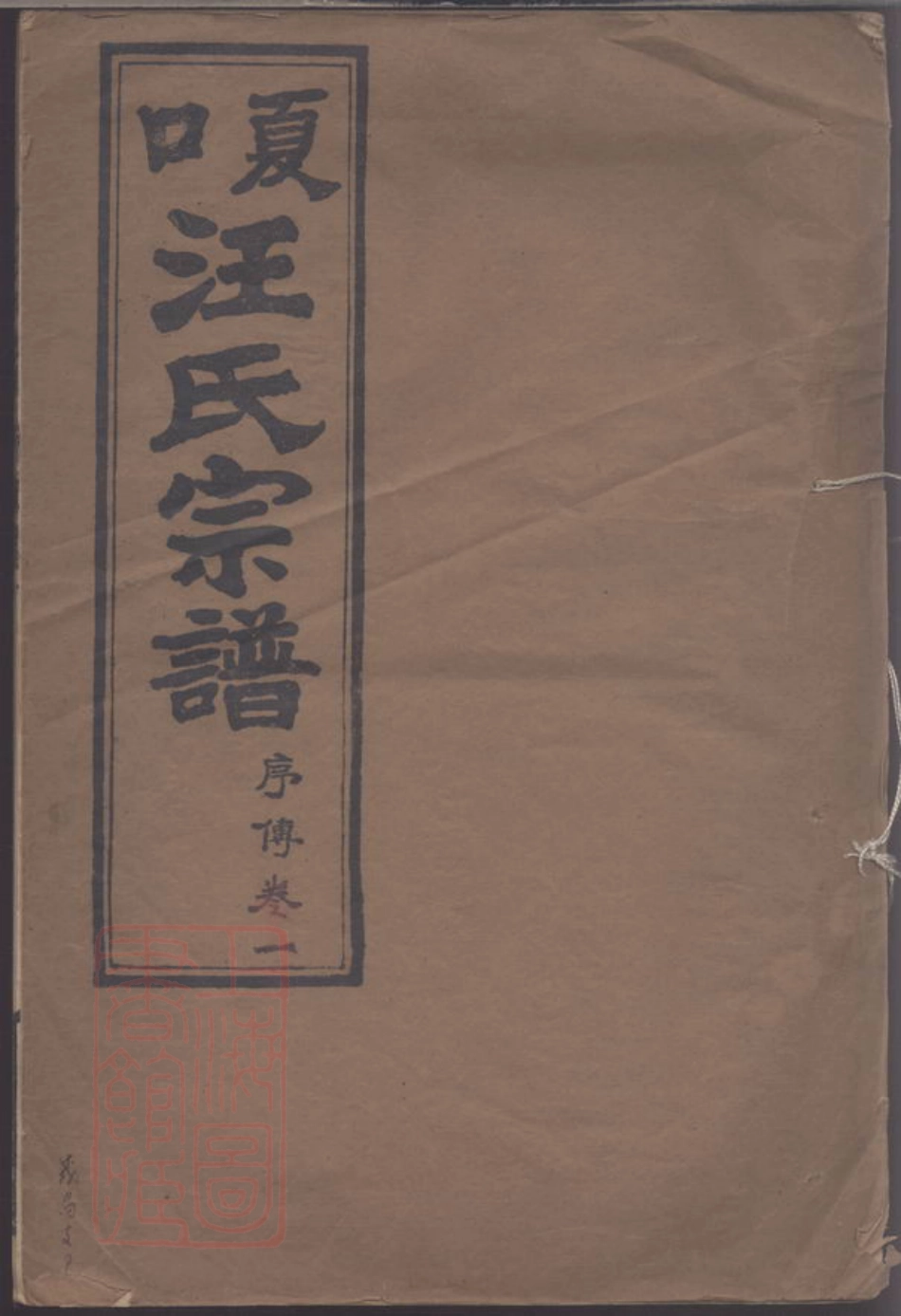 6765.夏口汪氏宗谱.pdf_第1页