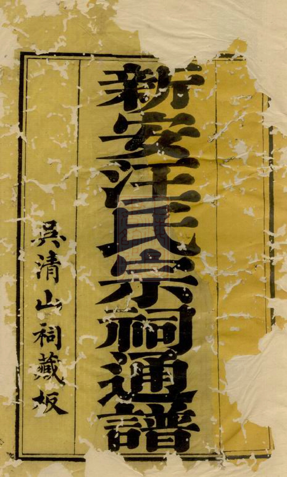 6772.新安汪氏宗祠通谱： 四卷，首一卷，末一卷.pdf_第2页