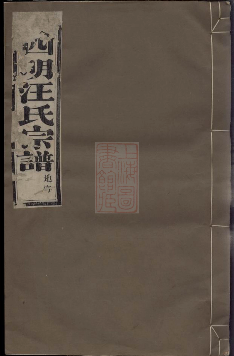 6773.馀姚四明汪氏宗谱： 八卷.pdf_第1页