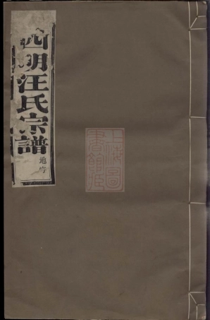 6773.馀姚四明汪氏宗谱： 八卷.pdf