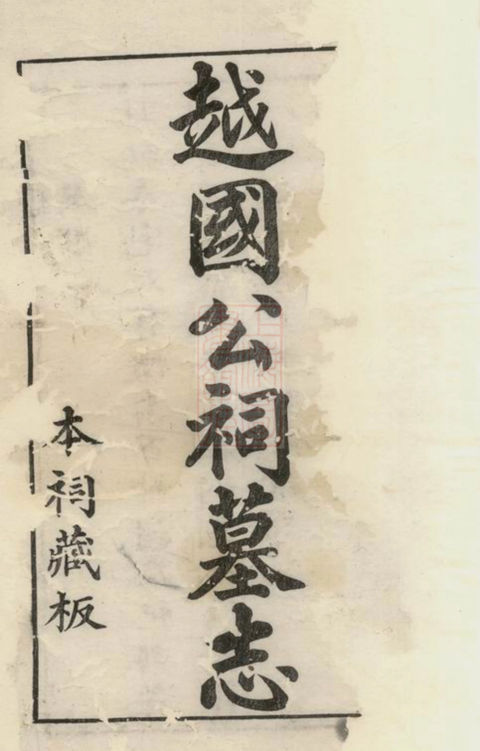6776.越国汪公祠墓志： 六卷，首一卷，末一卷：[歙县].pdf_第2页