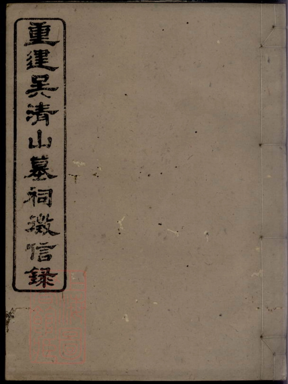 6778.重建吴清山汪氏墓祠徵信录.pdf_第1页