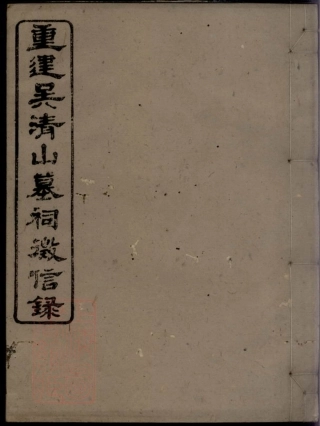 6778.重建吴清山汪氏墓祠徵信录.pdf
