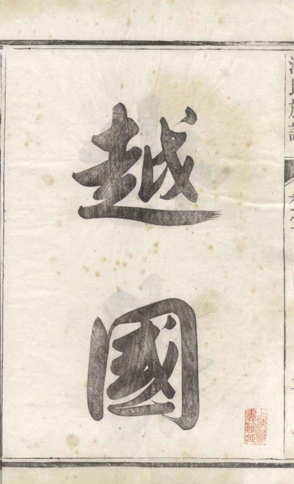 6781.汪氏族谱： 二十卷：[徽州].pdf_第3页