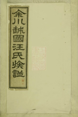 6784.余川越国汪氏族谱： 二十卷，首一卷，末一卷：[绩溪].pdf