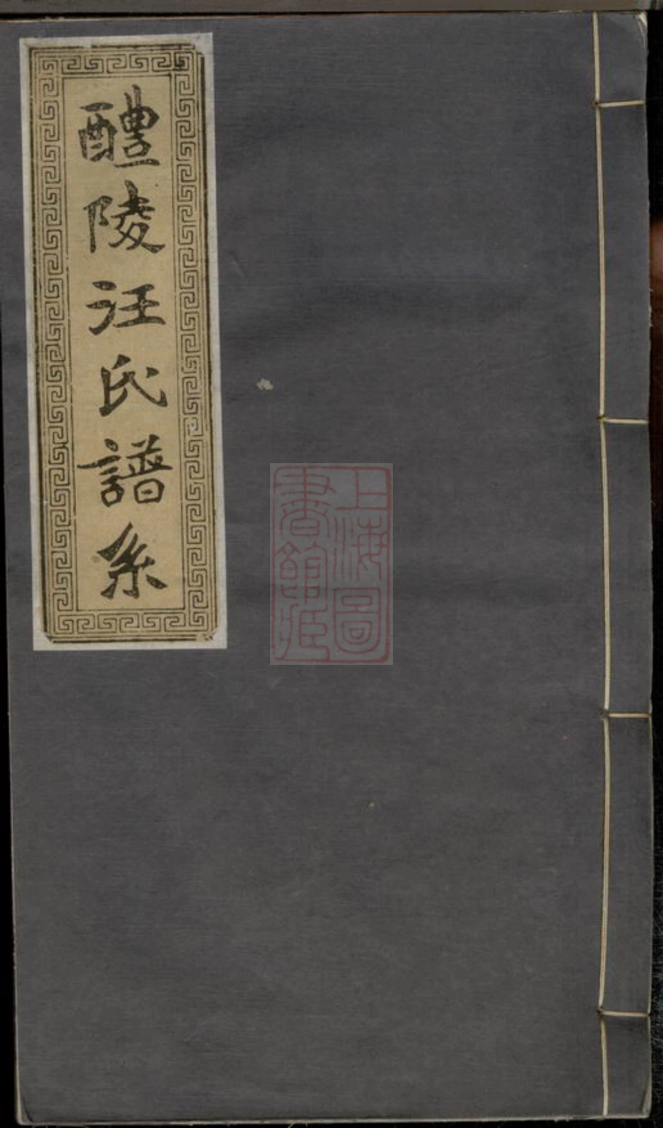6789.醴陵汪氏谱系： 六卷.pdf_第1页
